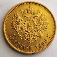 5 рублей 1898 года (АГ) Биткин #20