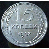 15 копеек 1927 (4)