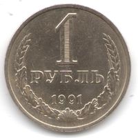 1 рубль 1991 года М _состояние aUNC/UNC