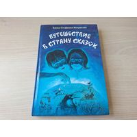 Путешествие в страну сказок - Елена-Стефания Некрасова