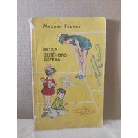 Михаил Герчик. Ветка зелёного дерева. Повести и рассказы. 1977г.