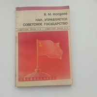 Как управляется советское государство Колдаев И.М. Москва 1978 год