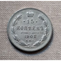 15 копеек 1902 года. АР. VF