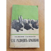 КАК РАЗВОДИТЬ КРОЛИКОВ.