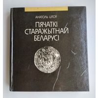 Цітоў А. Пячаткі старажытнай Беларусі