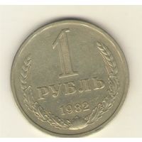 1 рубль 1982г. "К"