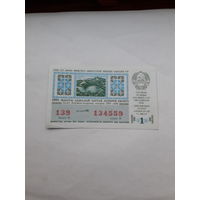 Лотерейный билет Казахской ССР 1991-1