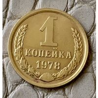 1 копейка 1978 года.