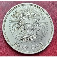 СССР 1 рубль, 1985 40 лет победы над фашистской Германией
