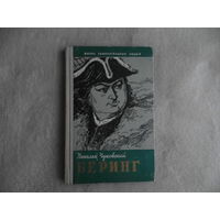 Чуковский Н. Беринг. Жизнь замечательных людей. Выпуск 19 (333). М. Молодая гвардия. 1961г.