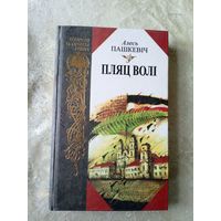 Пляц волі - Алесь Пашкевіч\019