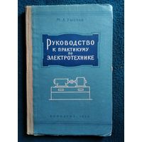М.А. Ушаков Руководство к практикуму по электротехнике. 1958 год
