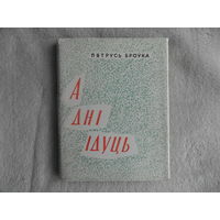 А дні ідуць ... Вершы і паэмы. Пятрусь Броўка. Мінск. Дзяржвыд БССР. 1962 г.