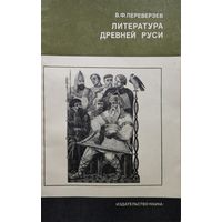 В. Ф. Переверзев "Литература Древней Руси"