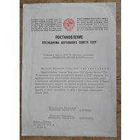 Постановпение Президимума Верховного Совета СССР. 1979 г. (рассылочный экземпляр)