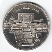 5 рублей 1990 г. Матенадаран _состояние Proof