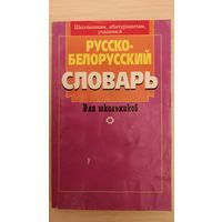 Русско-белорусский словарь для школьников