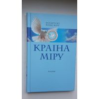 Краіна міру: зборнік паэзіі маладых аўтараў