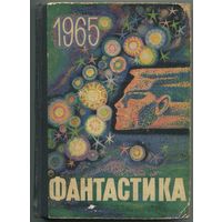 "Фантастика 1965. Выпуск 1"
