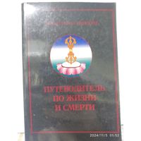 Путеводитель по жизни и смерти / Чокьи Нима Ринпоче.