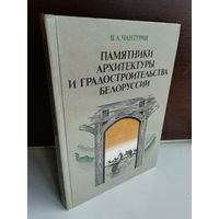Памятники архитектуры и градостроительства Белоруссии (1986г.)