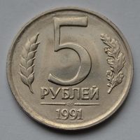 5 рублей 1991 г. ЛМД.