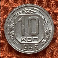 10 копеек 1936г. СССР.