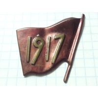 Редкий тяжелый Революционный знак "1917" латунь