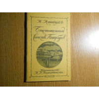 Агнивцевъ Н. Блистательный Санктъ-Петербургъ.