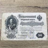 50 рублей 1899г.