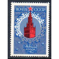 С Новым Годом! СССР 1978 год (4923) серия из 1 марки