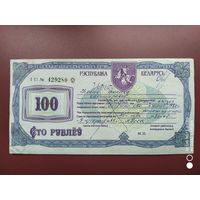 Приватизационный чек Жилье 100 рублей
