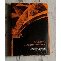 Марцинкявичюс Юстинас. Миндаугас  драма-поэма в двух частях/1973