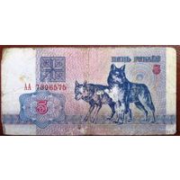 Беларусь, 5 рублей "Волки" (образца 1992 года), серия АА