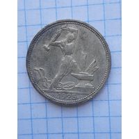 50 копеек 1925 ПЛ. С 1 рубля