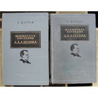 Шахматное наследие. А. А. Алехина в 2 т. (Комплект из 2 книг).  А. Котов. 1954. Стоимость указана за одну книгу!!!