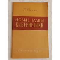 Новые главы кибернетики. Управление и связь в животном и машине. Ноберт Винер./1963