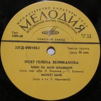 Поёт Гелена Великанова (Клён ты мой опавший) (7'')