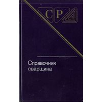 Справочник сварщика (1983)