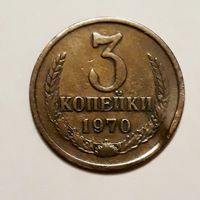 СССР. 3 копейки 1970 г.
