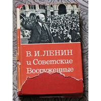 В.И.Ленин и Советские вооружённые силы.