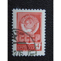 СССР 1976 год. Стандартный выпуск.