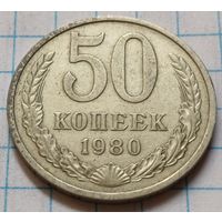 СССР 50 копеек, 1980     ( 4-12-3 )