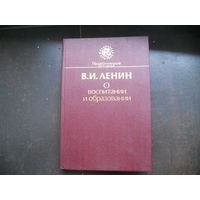 Педагогическое наследие. Ленин В. О воспитании и образовании