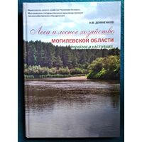 Н.В. Домненков. Леса и лесное хозяйство Могилевской области. Прошлое и настоящее