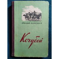 А. Первенцев. Кочубей.  1951 год