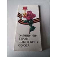 КОМПЛЕКТ ЧИСТЫХ, ЦВЕТНЫХ ОТКРЫТОК "ЖЕНЩИНЫ - ГЕРОИ СОВЕТСКОГО СОЮЗА" 18 шт. ВЕЛИКАЯ ОТЕЧЕСТВЕННАЯ ВОЙНА.. /ЮК