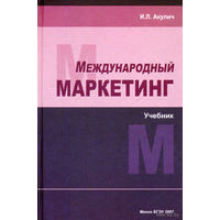 И. Л. Акулич. Международный маркетинг: учебник.