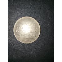 Гос. Росс. Монета рубль 1806 г. Копия.