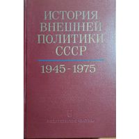 ИСТОРИЯ ВНЕШНЕЙ ПОЛИТИКИ СССР в двух томах 1917-1980. ТОМ 2: 1945-1975.